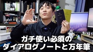 常軌を逸した太さの万年筆とガチ使い必須のダイアログノートダイアリーを忖度なしレビュー [upl. by Fanchette675]