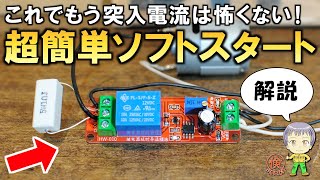 コスパ最高！最も簡単にソフトスタート回路をDIYする方法 [upl. by Schoenberg]