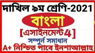 class 9 Dakhil Bangla assignment 4 answer 2021 দাখিল নবম শ্রেণির বাংলা অ্যাসাইনমেন্ট ৪ [upl. by Neelasor187]