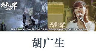 Engsub  Pinyin 任素汐 Ren Suxi Feat 晟杰  胡广生 Hu Guangsheng  OST 无名之辈 A Cool Fish [upl. by Pierce]