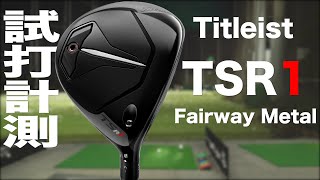 タイトリスト『TSR1』フェアウェイメタル トラックマン試打 〜 TITLEIST TSR1 FAIRWAY METALS Review with Trackman〜 [upl. by Taima]