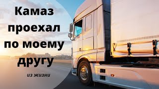 Камаз проехал по моему другу ДСамарин Из жизни [upl. by Leeban]