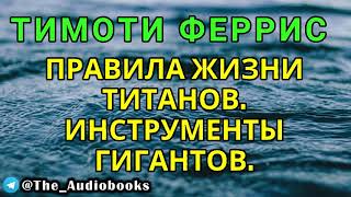 Тимоти Феррис  Правила жизни Титанов Инструменты гигантов Аудиокнига [upl. by Aical363]