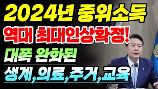 2024년 중위소득 역대 최대인상확정 생계급여 기초생활수급자 [upl. by Doi885]