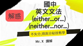 國中 英文文法基礎文法 either or ；neithernor  解惑重點提示 [upl. by Yenitirb962]