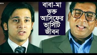 বাবা মা ভক্ত আসিফের ভার্সিটি জীবন l Asif l Mosarraf Karim l Jovan l Toya l Allen Shuvro l Mehjabin [upl. by Hathaway]