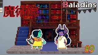 【Baladins】ルーメンサックの魔術院！ 9 [upl. by Frankel]