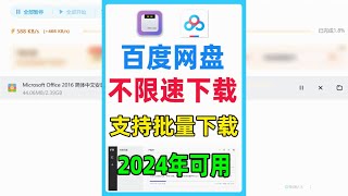 百度网盘svip最新不限速下载方法，支持多文件高速批量下载 [upl. by Duong]