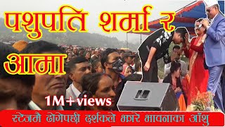 Pashupati sharma ले आमालाइ स्टेजमै ढोगेपछी सबैको आखा रसायो  Pashupati sharma song [upl. by Eversole845]