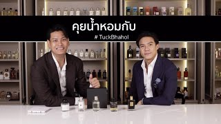 น้ำหอมผู้ชาย ครอบจักรวาล 5 ขวด  TUCKBHAHOL x BOROMV [upl. by Thorr]