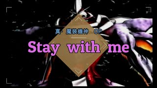 「Stay with me」 歌詞付き [upl. by Eadrahs573]