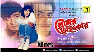 Premer Ahankar  প্রেমের অহংকার  Shabnur Omor Sani amp Amit Hassan  Bangla Full Movie  Anupam [upl. by Ssenav]