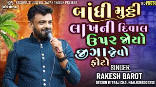 Rakesh Barot  દિવાલ ઉપર જોયો જીગા જેવો ફોટો  Jignesh Barot  બાંધી મુઠી લાખની  Badhi Muthi Lakhni [upl. by Allak]