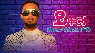 Beki new music ይቅርታ [upl. by Ajram]