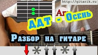 ДДТ  Осень аккорды бой [upl. by Eerdua]