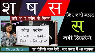 कौन सा श sh ष sh कहाँ प्रयोग करें संशय खत्म करें  Difference in use of श ष स  प्रयोग के नियम [upl. by Henleigh]