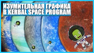 Лучшая графика для Kerbal Space Program 131 [upl. by Adnuahs885]