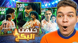 حرفياًاا بكج هولندا الجديد دمر حياتي 🤬 البحث عن الثلاثي التاريخي 👑🔥 eFootball 25 [upl. by Jocko]