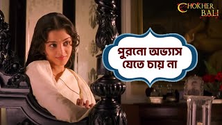 পুরনো অভ্যাস যেতে চায় না Chokher Bali  Aishwarya Raima Prosenjit Tota  Movie Scene SVF Movies [upl. by Aenet]