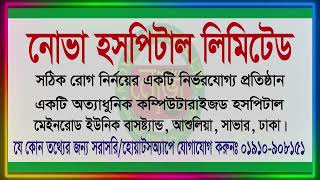 Nova Hospital Ltd Main Road Unique Bus Stand Ashulia Dhaka Mobile 01910908151mdaamamon [upl. by Yenttirb]