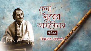 Chena Surer Anagonay Episode 10 I Bengali Podcast I Manabendra Mukhopadhyay Birthday Tribute [upl. by Whitman]