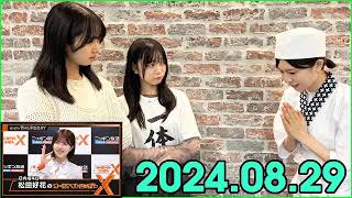 日向坂46・松田好花のオールナイトニッポンXクロス 2024 08 29 ゲストは 上村ひなの 山口陽世 2 [upl. by Camp]