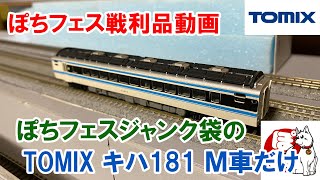 20220405【Nゲージ】 ぽちフェスジャンク袋の TOMIX キハ181 Ｍ車だけ [upl. by Kletter]