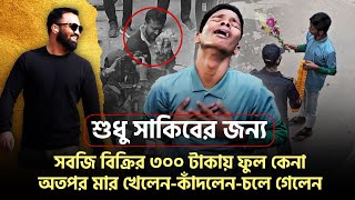 শুধু সাকিবের জন্য সবজি বিক্রির ৩০০ টাকায় ফুল কেনা অতপর মার খেলেনকাঁদলেনচলে গেলেন। [upl. by Leamaj]