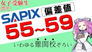 【中学受験】合格率80％サピックス女子偏差値55～59の学校を一覧表にしました【SAPIX】 [upl. by Nicoline]