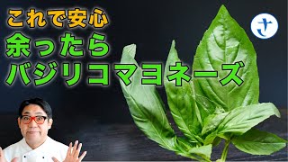 バジリコが余ったらバジリコマヨネーズ！これで躊躇なくバジルが買えます。 [upl. by Nagoh]