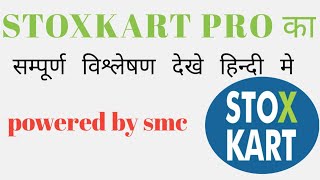 stoxkartprofullreviewstoxkartpowerdbysmcDrManoj singhstoxkart पूरा विश्लेषण हिंदी में [upl. by Boser220]