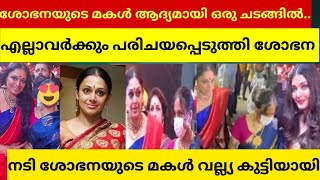 ഒടുവിൽ മകളെ എല്ലാവരെയുംകാണിച്ച് ശോഭന പട്ടുസാരിയിൽ അമ്മയെപ്പോലെ ഒരുങ്ങിനാരായണി shobhana daughter [upl. by Gianna]