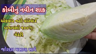 કોબી બટેટા નું આ શાક એકવાર બનાવો ‌100વારંવાર આ રીતે બનાવશો kobi bateta Nu shaak in cooker [upl. by Atihcnoc347]