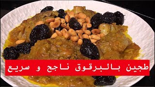 الناس اللي مكتاكلش اللحم جبت ليكم طاجين البرقوق بالديك الرومي بديل اللحم بالرقوق ❤️ [upl. by Adonis883]