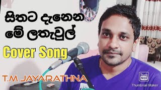 Sithata Danena Me Lathawul සිතට දැනෙන මේ ලතැවුල් Cover Song  TM JAYARATHNA [upl. by Caylor]