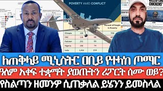 ዓለም አቀፍ ተቋማት ያወጡትን ሪፖርት ሰሙ ወይ ያለፉ አሳዛኝና አስቂኝ ንግግሮችዎ ሲታወሱ የስልጣን ዘመንዎ ሲጠቃለል ይሄንን ይመስላል [upl. by Ahcropal]