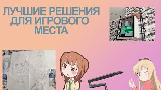 ЛУЧШИЕ РЕШЕНИЯ ДЛЯ ИГРОВОГО МЕСТА [upl. by Eldnek870]