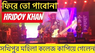 fire tu pabona bu hridoy khan।। ফিরে তো পাবোনা।। [upl. by Secilu]