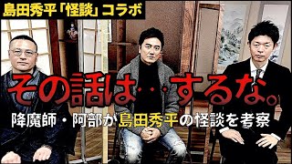 【島田秀平コラボ】降魔師・阿部が島田の怪談話を“心霊目線”で考察。原田龍二が興奮＆島田、ビビりまくり！ [upl. by Reuven12]