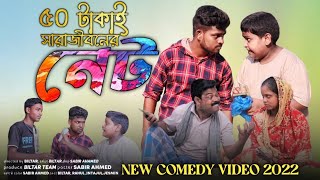 মাত্র ৫০ টাকায় সারা জীবনের নেট new comedy video 2022 [upl. by Resaec]