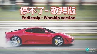 停不了 敬拜版【粵語詩歌】EndlesslyWorship Version English subtitles available 敬拜詩歌 廣東話詩歌  粵語詩歌 敬拜讚美 無盡讚美 [upl. by Pattani]