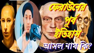 ফেরাউনের আসল নামফেরাউন এর জিবনী Biography Of Pharaon in Bangla [upl. by Orferd213]