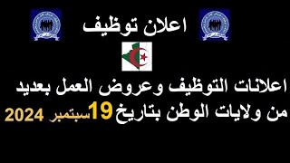 التوظيف في الجزائر اعلانات التوظيف وعروض العمل بعديد من ولايات الجزائر بتاريخ 19سبتمبر2024 الجزائر [upl. by Anilah]