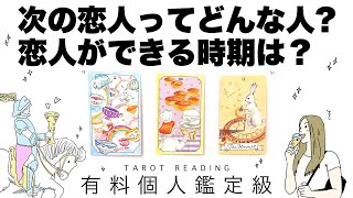 【タロット占い】あなたの次の恋人がどんな人か全力ガチ鑑定🦄✨✨さらに恋人が出来る時期を詳細リーディング🍀✨✨あなたの印象・恋人の印象・深く知り合うきっかけ・どちらからアプローチなどなど😘【３択占い】 [upl. by Rigby]