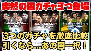 【ウイイレアプリ2018】突然の国ガチャ？！3つのガチャを徹底比較！引くならあの国一択！ [upl. by Ayotahc903]