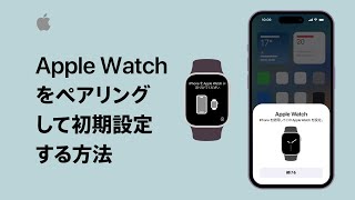 Apple Watchをペアリングして初期設定する方法  Appleサポート [upl. by Weissman]