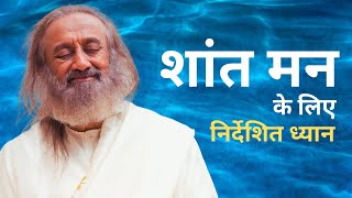 शांत मन के लिए निर्देशित ध्यान  गुरुदेव Guided Meditation in Hindi [upl. by Vinia]