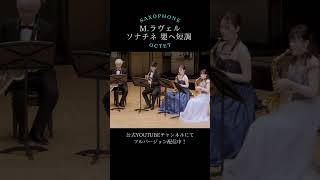 【サクソフォン8重奏】ソナチネ 嬰ヘ短調 M40 ／Mラヴェル（飯塚恭平 編曲）Sonatine fismollM40／Maurice Ravel [upl. by Rednasela]