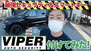 【セキュリティシステム】VIPER【防犯対策】取り付けてみた！ [upl. by Udela423]