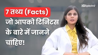 7 तथ्य Facts जो आपको टिनिटस के बारे में जानने चाहिए [upl. by Osgood925]